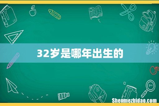 32岁是哪年出生的
