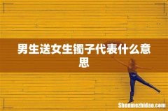 男生送女生镯子代表什么意思