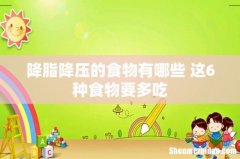 降脂降压的食物有哪些 这6种食物要多吃