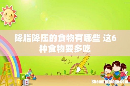 降脂降压的食物有哪些 这6种食物要多吃
