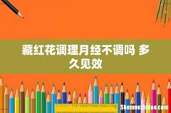 藏红花调理月经不调吗 多久见效