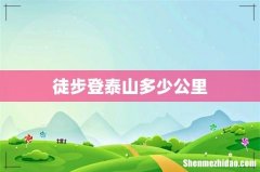 徒步登泰山多少公里