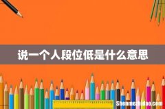 说一个人段位低是什么意思