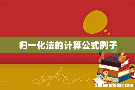 归一化法的计算公式例子