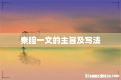 秦腔一文的主旨及写法