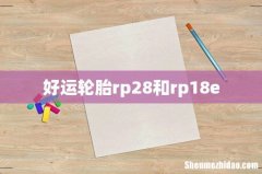 好运轮胎rp28和rp18e
