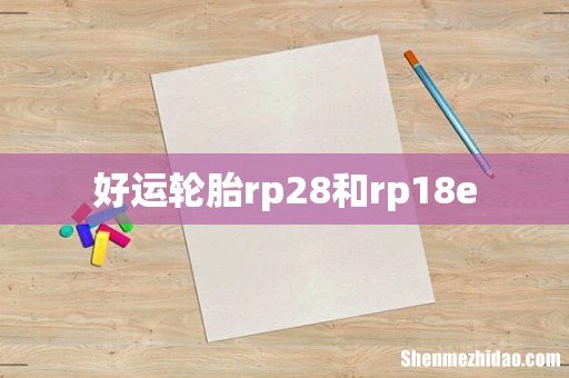 好运轮胎rp28和rp18e