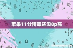 苹果11分辨率还没8p高