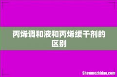 丙烯调和液和丙烯缓干剂的区别