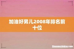加油好男儿2008年排名前十位