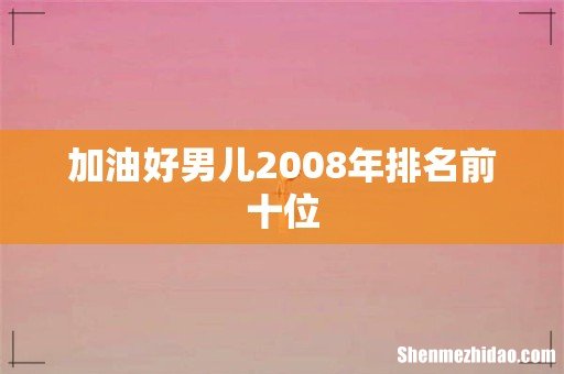 加油好男儿2008年排名前十位