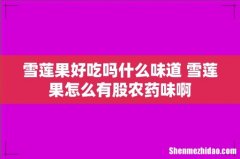 雪莲果好吃吗什么味道 雪莲果怎么有股农药味啊