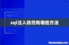 sql注入防范有哪些方法