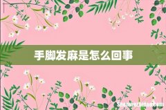 手脚发麻是怎么回事