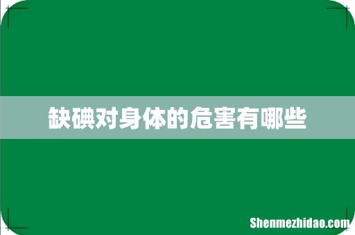 缺碘对身体的危害有哪些