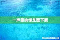 一声雷响惊龙醒下联