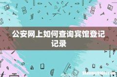 公安网上如何查询宾馆登记记录