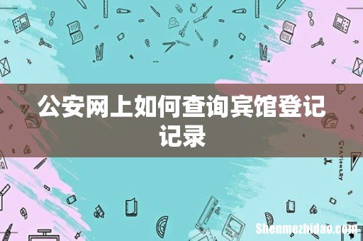 公安网上如何查询宾馆登记记录