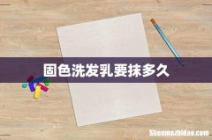 固色洗发乳要抹多久