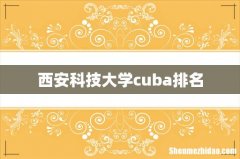 西安科技大学cuba排名