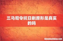 三马司令抗日剧原形是真实的吗