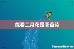 能看二月花是哪首诗