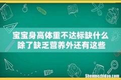 宝宝身高体重不达标缺什么 除了缺乏营养外还有这些原因父母们也要知道！