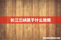 长江三峡属于什么地貌