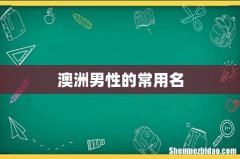 澳洲男性的常用名