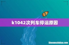 k1042次列车停运原因