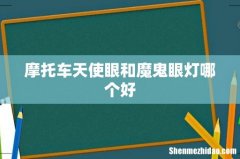 摩托车天使眼和魔鬼眼灯哪个好