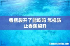 香蕉裂开了能吃吗 怎样防止香蕉裂开