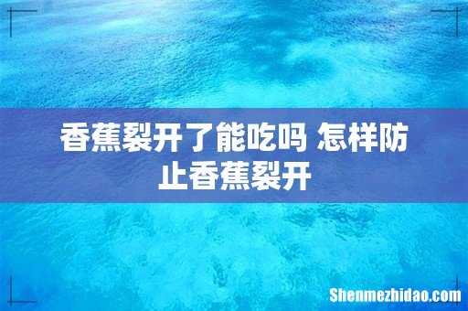 香蕉裂开了能吃吗 怎样防止香蕉裂开