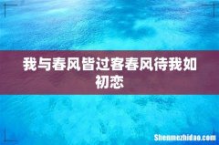 我与春风皆过客春风待我如初恋