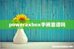 poweraxbox手柄靠谱吗