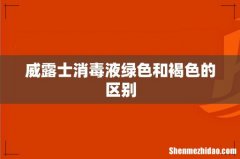 威露士消毒液绿色和褐色的区别