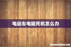 电动车电脑死机怎么办