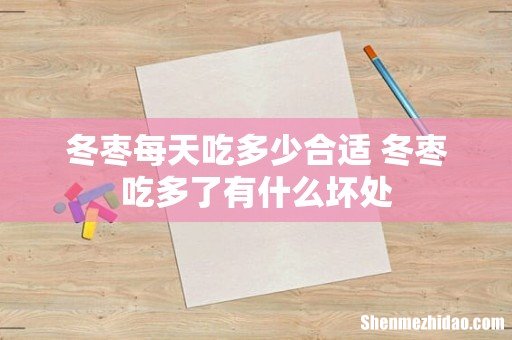 冬枣每天吃多少合适 冬枣吃多了有什么坏处