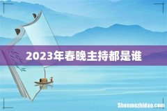 2023年春晚主持都是谁
