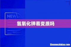 氢氧化钾易变质吗