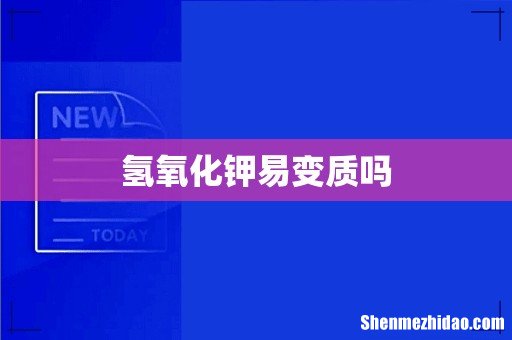 氢氧化钾易变质吗