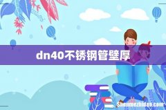 dn40不锈钢管壁厚