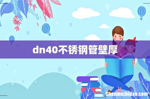 dn40不锈钢管壁厚
