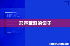 形容茉莉的句子