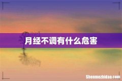 月经不调有什么危害