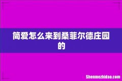 简爱怎么来到桑菲尔德庄园的