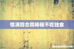 情满四合院棒槌不吃独食