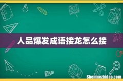 人品爆发成语接龙怎么接