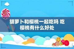 胡萝卜和樱桃一起吃吗 吃樱桃有什么好处