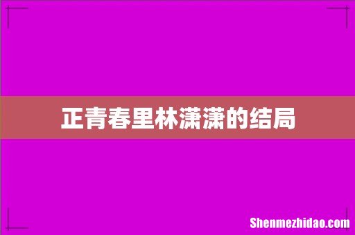 正青春里林潇潇的结局